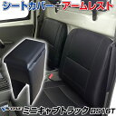 シートカバー + アームレスト ミニキャブトラック DS16T (H26/2〜H27/8) ヘッド分割型 三菱 「コンソールボックス 収納 内装パーツ 内装お得...