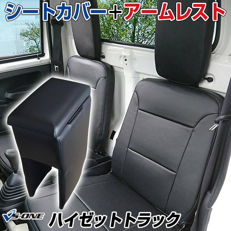 シートカバー + アームレスト ハイゼットトラック S500P S510P (H26/09〜R3/12) ヘッド分割型 ダイハツ..