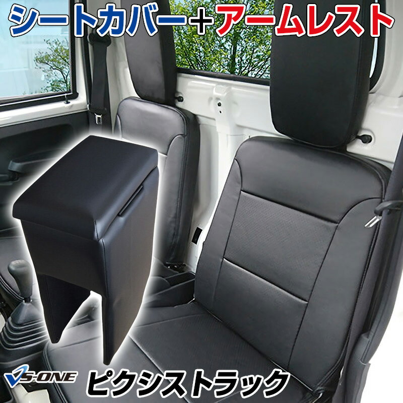 シートカバー + アームレスト ピクシストラック S201U S211U S500U S510U (H23/12～R3/12) ヘッド分割型 トヨタ 「コンソールボックス 収納 内装パーツ 内装お得セット」