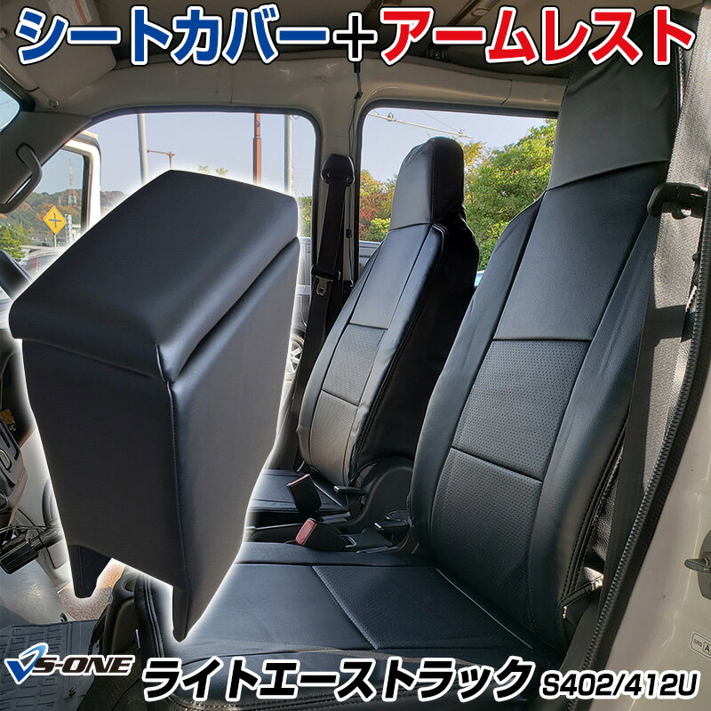 シートカバー + アームレスト ライトエーストラック S402U/S412U ヘッドレスト一体型 トヨタ 「コンソールボックス 収納 内装パーツ 内装お得セット」