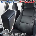 楽天カー用品通販ショップ VS-ONEシートカバー + アームレスト プロボックスバン NSP160V NCP160V NCP165V （H26/09～） ヘッド一体型 トヨタ 「コンソールボックス 収納 内装パーツ 内装お得セット」