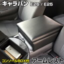 アームレスト NV350 キャラバン E26/E25 バン コンソールボックス ブラック 黒 レザー風 日産 収納 内装パーツ カー用品 肘掛け 「あす楽対応」