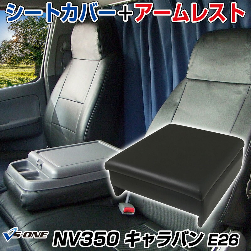 楽天カー用品通販ショップ VS-ONEシートカバー + アームレスト NV350 キャラバン E26 バンVX/DX ヘッド一体型 日産 「コンソールボックス 収納 内装パーツ 内装お得セット」