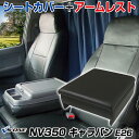 シートカバー + アームレスト NV350 キャラバン E26 バンVX/DX ヘッド一体型 日産 「コンソールボックス 収納 内装パーツ 内装お得セット」