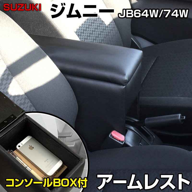 アームレスト 軽自動車 ジムニー ジムニーシエラ JB64W/JB74W ブラック 黒 レザー風 スズキ コンソールボックス 収納 内装パーツ カー用品 肘掛け 「あす楽対応」