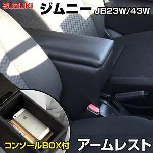 アームレスト 軽自動車 ジムニー ジムニーシエラ JB23W/JB43W ブラック 黒 レザー風 スズキ コンソールボックス 収納 内装パーツ カー用品 肘掛け 「あす楽対応」