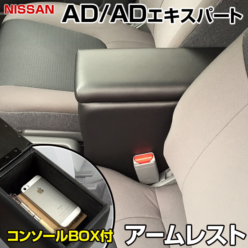 アームレスト NV150 AD ADエキスパート Y12 ブラック 黒 レザー風 日産 コンソールボックス 収納 内装パーツ カー用品 肘掛け 「あす楽対応」