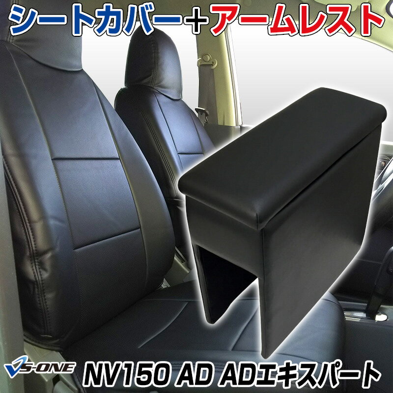 シートカバー + アームレスト NV150 AD ADエキスパート Y12 (H19/01～H24/04) ヘッド一体型 日産 「コンソールボックス 収納 内装パーツ 内装お得セット」