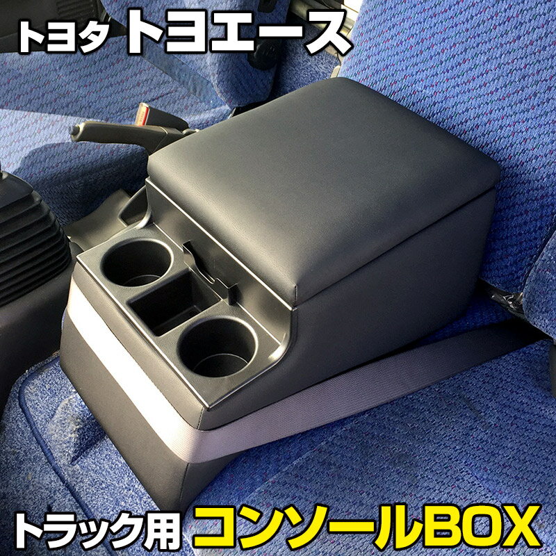 トラック用コンソールボックス トヨエース トヨタ 黒 レザー風 アームレスト 収納 肘掛け BOX ドリンクホルダー 「あす楽対応」