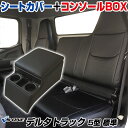 シートカバー + トラック用コンソールボックス デルタトラック 5型 標準 300〜500系 (H11/05〜H15/05) ヘッドレスト一体型 ダイハツ 「ア...
