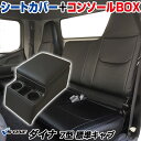 シートカバー + トラック用コンソールボックス ダイナ 7型 標準 300〜500系 (H11/05〜H23/06) ヘッドレスト一体型 トヨタ 「アームレスト...