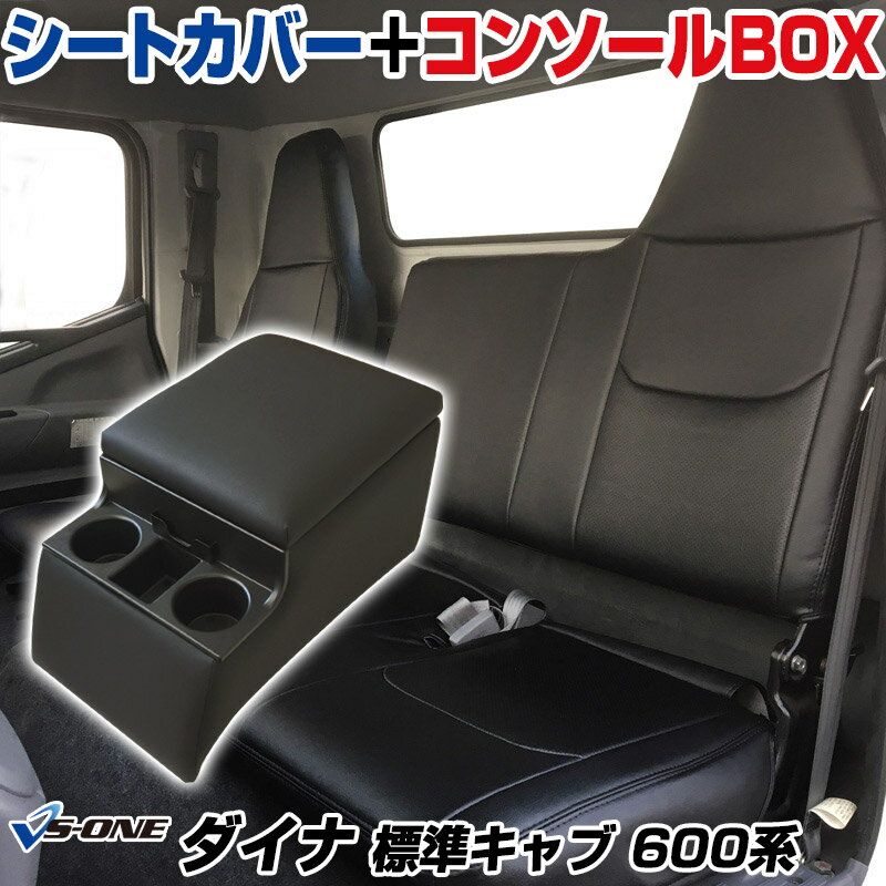 シートカバー + トラック用コンソールボックス ダイナ　標準キャブ 600系 (H23/07～H31/04) ヘッドレスト一体型 トヨタ 「アームレスト 収納 内装パーツ 内装お得セット」