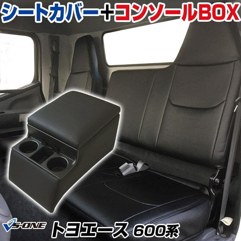 シートカバー + トラック用コンソールボックス トヨエース 600系 (H23/07～H31/04) ヘッドレスト一体型 トヨタ 「アームレスト 収納 内装パーツ 内装お得セット」