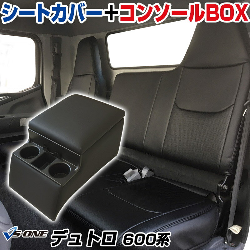 楽天カー用品通販ショップ VS-ONEシートカバー + トラック用コンソールボックス デュトロ 600系 （H23/07～H31/04） ヘッドレスト一体型 日野 「アームレスト 収納 内装パーツ 内装お得セット」