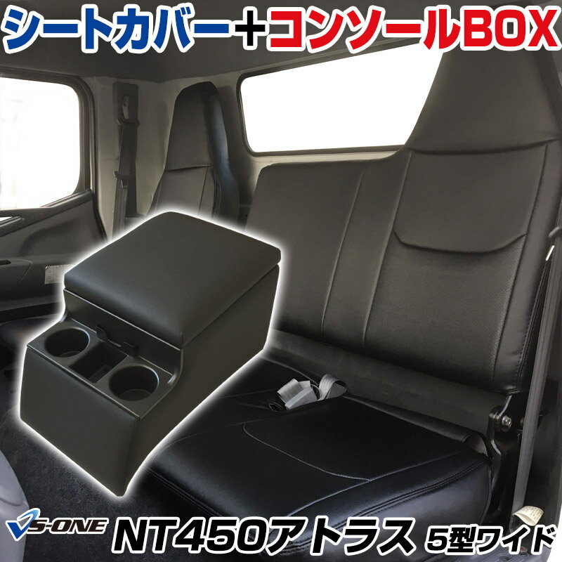 シートカバー + トラック用コンソールボックス NT450アトラス 5型 ワイドキャブ H44系 FEB DX (H25/01～H28/03) ヘッドレスト一体型 日産 「アームレスト 収納 内装パーツ 内装お得セット」