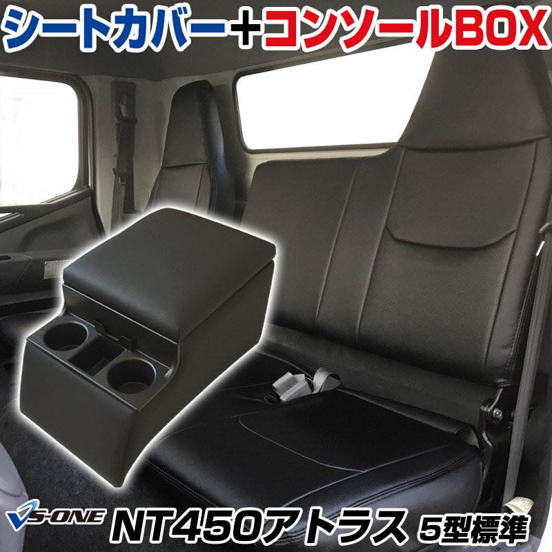 シートカバー + トラック用コンソールボックス NT450アトラス 5型 標準 H44系 (H25/01〜H28/03) ヘッドレスト一体型 日産 「アームレスト 収納 内装パーツ 内装お得セット」