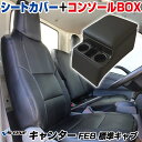 シートカバー + トラック用コンソールボックス キャンター 標準キャブ (ブルーテック) 8型 FBA FEA FDA FGA (H22/11〜H28/03) ...