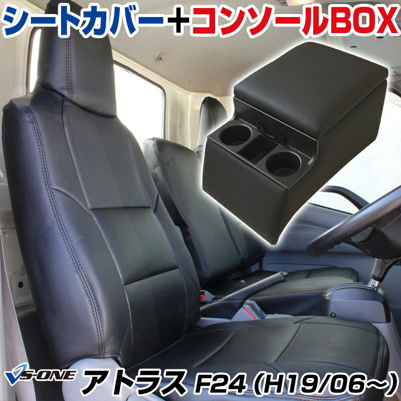 シートカバー + トラック用コンソールボックス アトラス F24 (H19/06～H24/06) ヘッド一体型 日産 「アームレスト 収納 内装パーツ 内装お得セット」