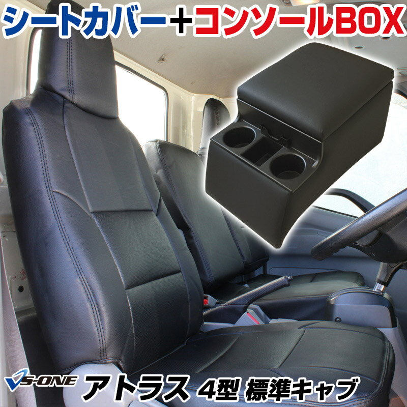 シートカバー + トラック用コンソールボックス アトラス 4型 標準キャブ 2t〜4.5t 2WD用 「STD/DX/カスタム」 (H19/01〜H24/10) ヘッドレスト一体型 日産 「アームレスト 収納 内装パーツ 内装お得セット」