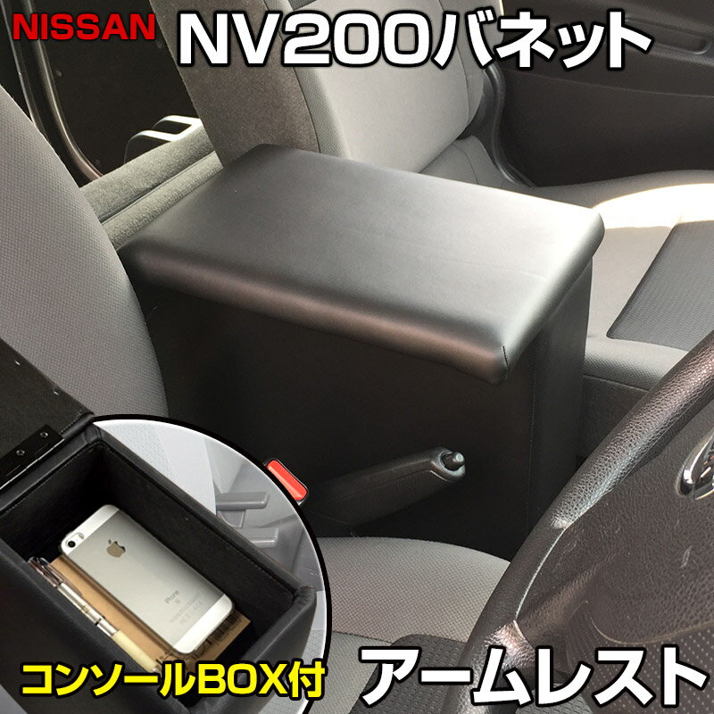 アームレスト NV200 バネット バン/ワゴン コンソールボックス ブラック 黒 レザー風 日産 収納 内装パーツ カー用品 肘掛け 「あす楽対応」