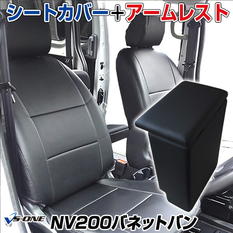 シートカバー + アームレスト NV200バネットバン M20 VM20 (H21/05～R3/7） ヘッド分割型 日産 内装 「コンソールボックス 収納 内装パーツ 内装お得セット」