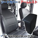 シートカバー アームレスト NV200バネットワゴン M20 VM20 (H21/05～R2/1） ヘッド分割型 日産 内装 「コンソールボックス 収納 内装パーツ 内装お得セット」