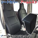 シートカバー + アームレスト NV200バネットバン M20 VM20 (H21/05〜R3/7) ヘッドレスト一体型 日産 「コンソールボックス 収納 内装...