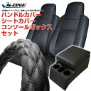 ハンドルカバー LM (ディンプルブラック) + シートカバー + トラック用コンソールボックス ダイナ 標準キャブ 300〜500系 背もたれ分割型 ヘッドレ...