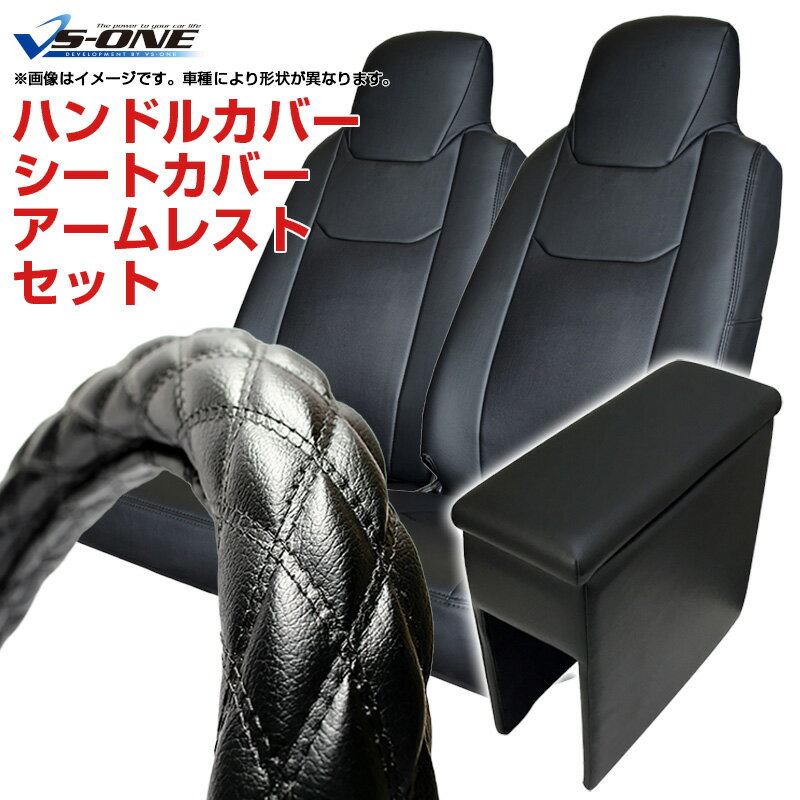 ハンドルカバー S (ソフトレザーブラック) + シートカバー + アームレスト ミニキャブトラック (H27/0..