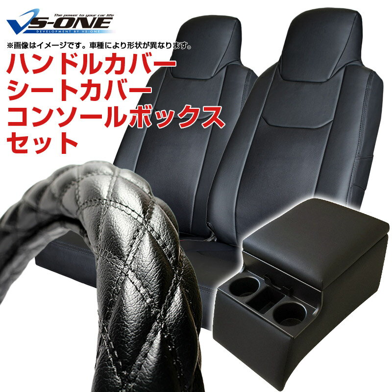 ハンドルカバー LM (ソフトレザーブラック) ＋ シートカバー + トラック用コンソールボックス アトラス3型 標準キャブ ヘッドレスト一体型 日産 アームレスト 内装快適セット