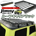 ジムニー JB64 ルーフ キャリア ラック LEDワークライト付き アルミ製 軽量 ブラック JB74「送料無料」