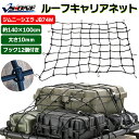 ルーフキャリアネット ジムニー JB74W ゴムネット ラゲッジネット 荷台ネット 荷崩れ防止