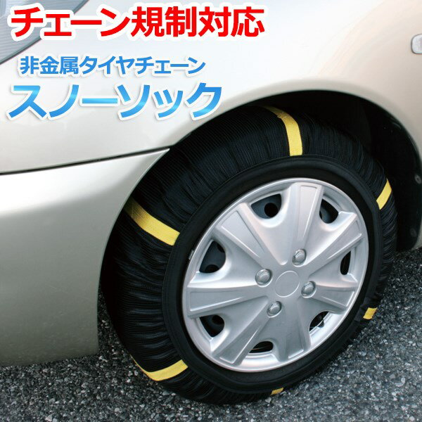 タイヤチェーン 非金属 195/55R16 4号