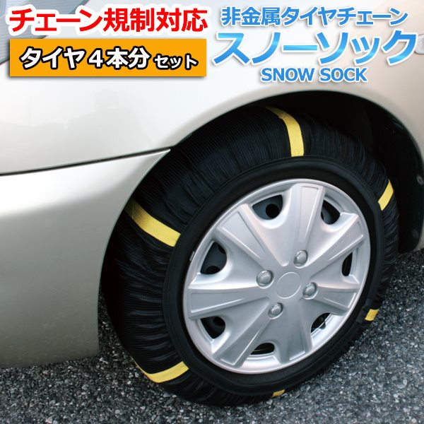 タイヤチェーン 非金属 225/45R19 7号サイズ スノーソック タイヤ4本分 「送料無料」「あす楽対応」