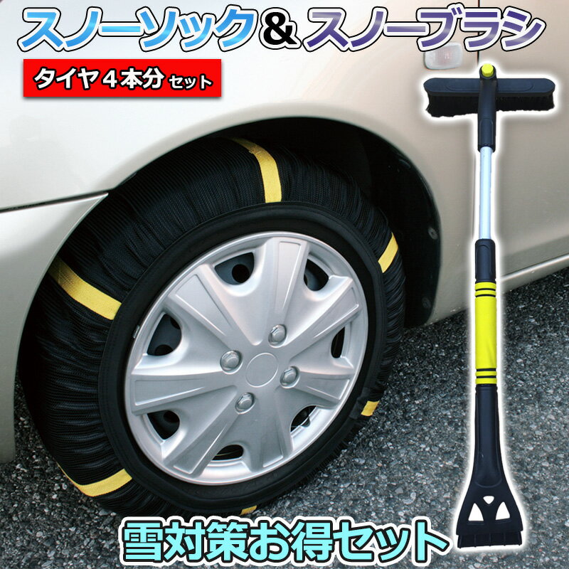 スノーソック + スノーブラシ 215/65R16 7号サイズ タイヤ4本分 「タイヤチェーン 非金属 車用 伸縮 軽量 アイススクレーパー 雪対策お得セット 送料無料」 1