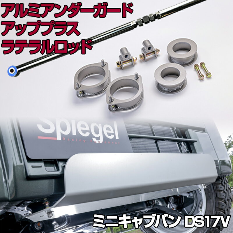アルミアンダーガード + アッププラス + ラテラル ミニキャブバン DS17V ローダウン ターンバックル 車高アップガードキット