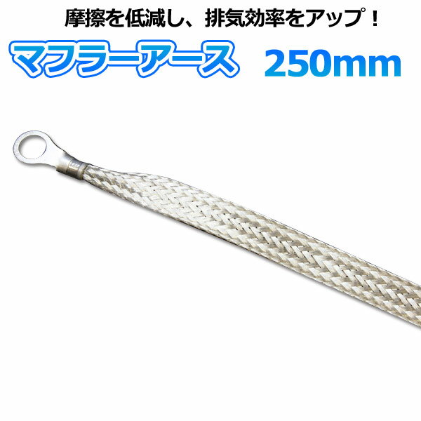 マフラーアース 250mm 「メール便送料無料」