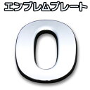 文字エンブレムプレート 0（ゼロ）アルファベット 数字 「メール便対応」