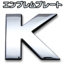 文字エンブレムプレート K（ケー）アルファベット 数字 「メール便対応」