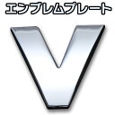 文字エンブレムプレート V（ブイ）アルファベット 数字 「メール便対応」