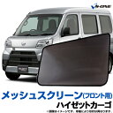 ハイゼットカーゴ 網戸 S200V S210V S220V 220G S230V 230G (H11/1～H16/12) メッシュスクリーン 日除け/虫除け ウインドーネット 車用網戸 左右2枚セット ダイハツ「シェード 日よけ 虫よけ 防虫ネット 遮光 ネット 簡単装着」