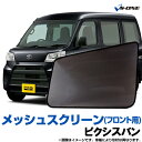 ピクシスバン 網戸 S321M S331M (H23/11〜) メッシュスクリーン 日除け 虫除け ウインドーネット 車用網戸 左右2枚セット トヨタ「シェード...
