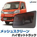 ハイゼットトラック（H26.9〜）メッシュスクリーン 日除け/虫除け ウインドーネット 車用網戸 左右2枚セット ダイハツ「シェード 日よけ 虫よけ 防虫 遮光 ネット 簡単装着」「定形外郵便送料無料」