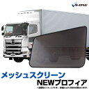 トラック用品 日除け/虫除け網戸 NEWプロフィア (H15.11〜) (メッシュスクリーン)左右セット 日野 「シェード 日よけ 虫よけ 防虫ネット 遮光 ネ...