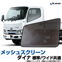 トラック用品 日除け/虫除け網戸 トヨタ ダイナ 標準/ワイド共通 (H11.5〜H23.6) (メッシュスクリーン)左右セット「シェード 日よけ 虫よけ 防虫...