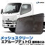 トラック用品 日除け/虫除け網戸 日野 エアループデュトロ 標準車のみ (H23.7〜) (メッシュスクリーン..