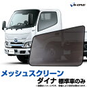 トラック用品 日除け/虫除け網戸 トヨタ ダイナ 標準車のみ (H23.7~) (メッシュスクリーン)左右セット「シェード 日よけ 虫よけ 防虫ネット 遮光 ネット カーテン」「定形外郵便送料無料」