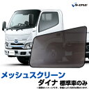 トラック用品 日除け/虫除け網戸 トヨタ ダイナ 標準車のみ (H23.7～) （メッシュスクリーン）左右セット「シェード 日よけ 虫よけ 防虫ネット 遮光 ネット カーテン」