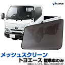 トラック用品 日除け/虫除け網戸 トヨタトヨエース 標準車のみ (H23.7〜) (メッシュスクリーン)左右セット「シェード 日よけ 虫よけ 防虫ネット 遮光 ...