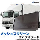 トラック用品 日除け/虫除け網戸 07フォワード（H19.7～） （メッシュスクリーン）左右セット いすず 「シェード 日よけ 虫よけ 防虫ネット 遮光 ネット カーテン」「定形外郵便送料無料」